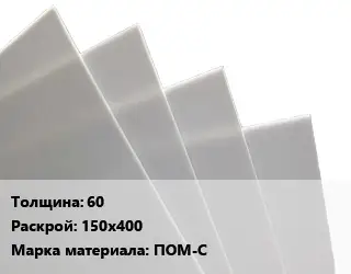 Лист полиацеталь 60 150х400 ПОМ-С